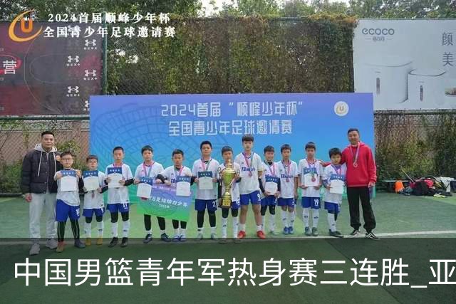 中国男篮青年军热身赛三连胜 亚洲杯征程机遇挑战并存
